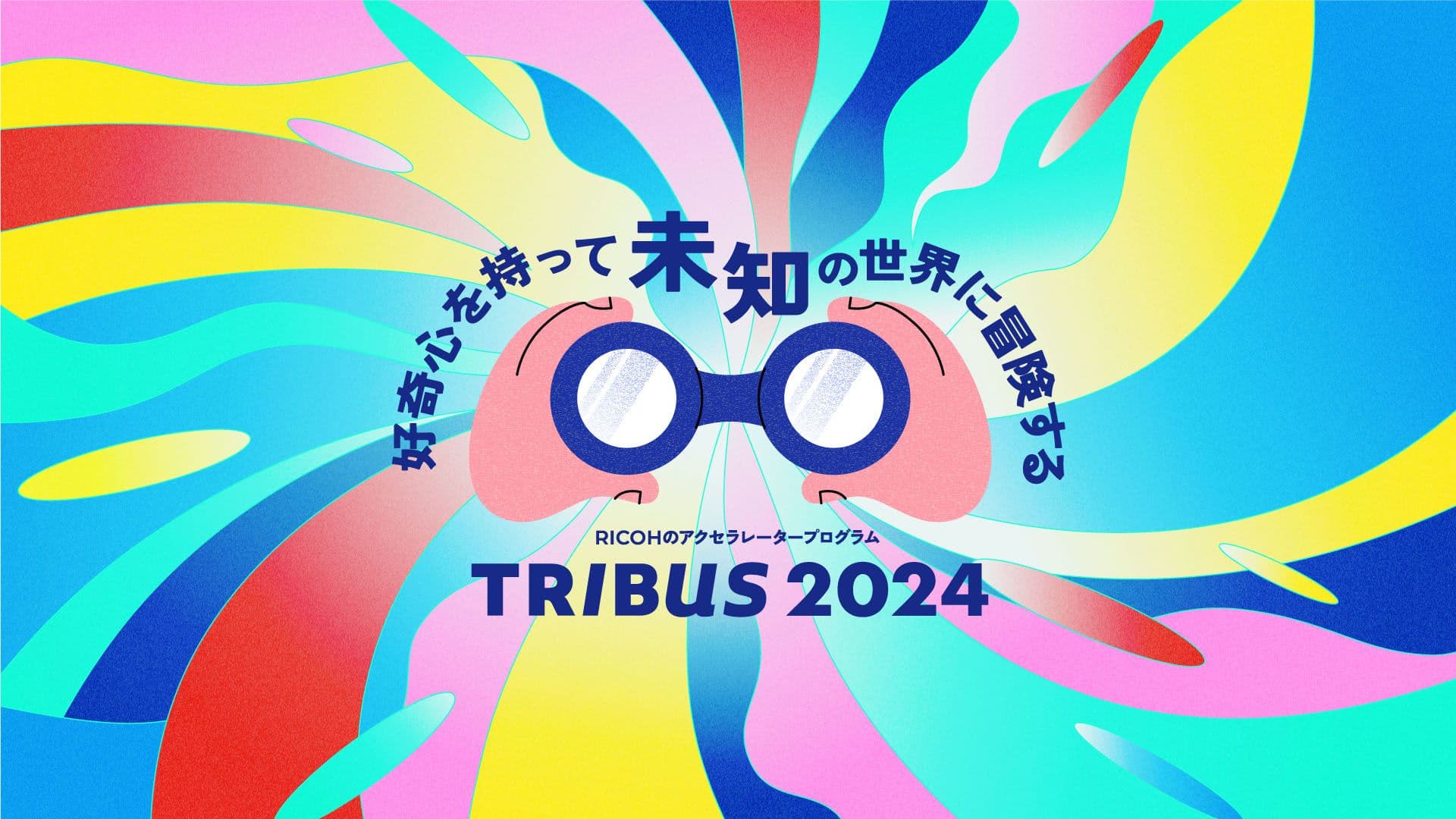 リコー主催『TRIBUS2024』への採択を示すイメージ