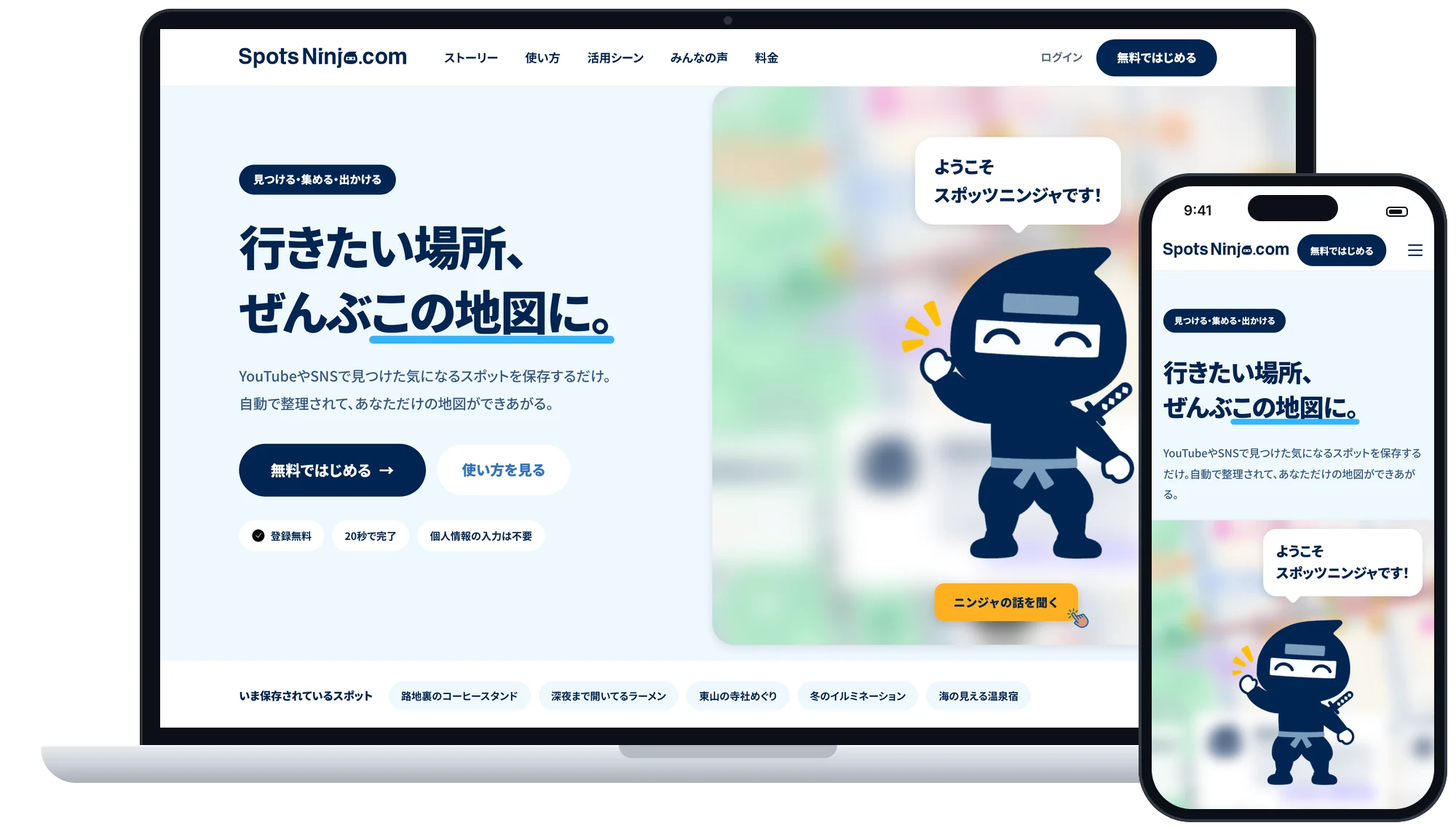 SpotsNinja の画面。PC とスマートフォンに「行きたい場所、ぜんぶこの地図に。」のトップページが表示されている