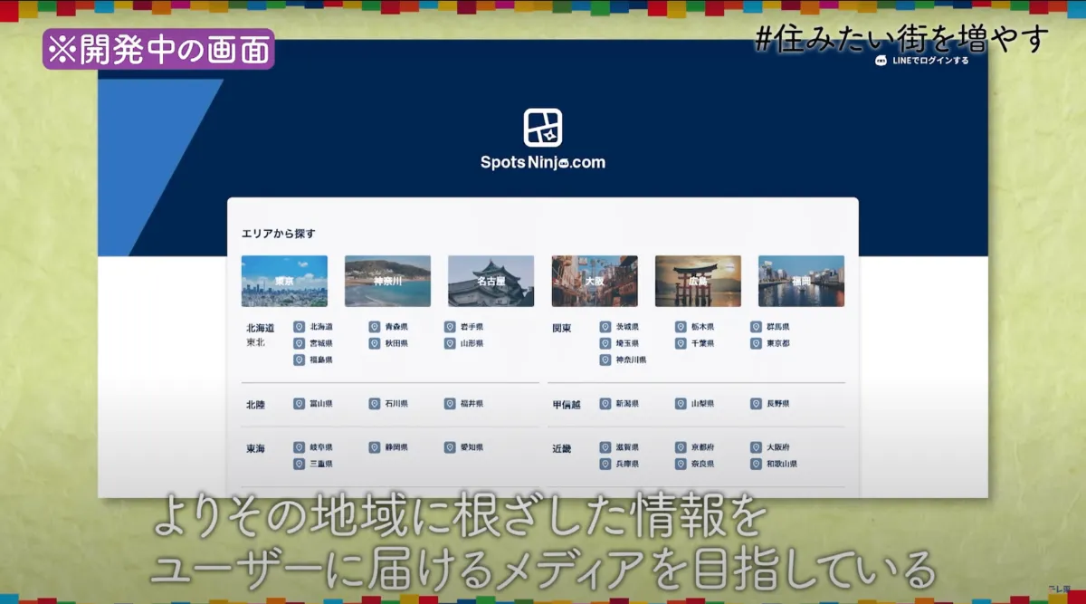 2025年1月5日にテレビ東京・BSテレ東の「全力イノベーターズ」において、弊社のサービス「SpotsNinja」を取り上げていただきました。